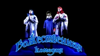 Божественная комедия