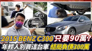 【收購實錄】2015 BENZ C300 只要90萬? 年輕人別買這台車 結局負債300萬｜中古車收購服務全紀錄｜噪音測試｜零百加速測試｜杰運汽車｜