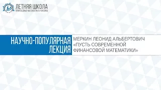 ЛШ ПМФ МФТИ 2017 "Путь современной финансовой математики" Меркин Л.А.