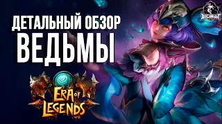 Era of legends: Обзор классов - Ведьма