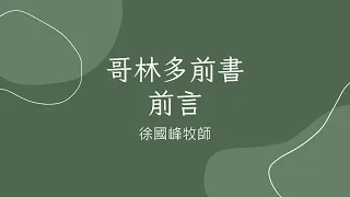 哥林多前書~前言~徐國峰牧師~20240501