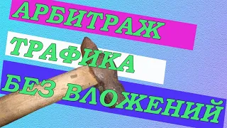 Заработок без вложений с помощью арбитража трафика