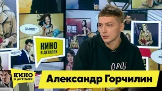 Александр Горчилин | Кино в деталях 02.10.2018 HD
