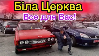 БІЛА ЦЕРКВА ❗️Щось змінилось за останній місяць!?🤔// АВТОБАЗАР 🚘