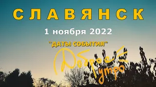 Славянск 1 ноября 2022 Доброе Утро