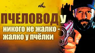 ПЧЕЛОВОД. Фильм 2024. Герой Джейсона Стэтхэма выходит на путь мести. Смотрите полностью за 14,5 мин.