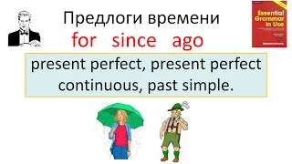 For, since, ago - как использовать эти предлоги в разных временах.