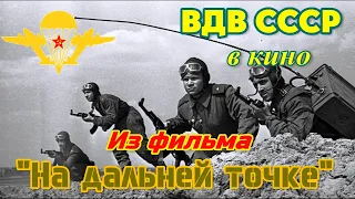 ВДВ СССР. Из фильма "На дальней точке". (Soviet airborne forces in maneuvers. The movie "Far Point")