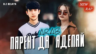 АРАБ ПАРЕНТ ДА АДЕЛАЙ Arab New rap 2023