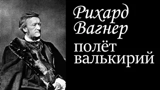 Рихард Вагнер. Полёт валькирий. Классическая музыка. Richard Wagner. Ride of the valkyries.