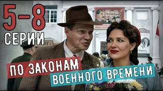 ПО ЗАКОНАМ ВОЕННОГО ВРЕМЕНИ 3 СЕЗОН 5,6,7,8 СЕРИИ. ЧЕМ ЗАКОНЧИТСЯ СЕРИАЛ АНОНС