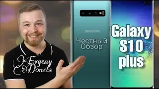 SAMSUNG GALAXY S10 PLUS, АКТУАЛЕН В 2022! - Честный Обзор