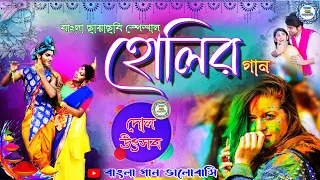 হোলি স্পেশাল বাংলা ছায়াছবির গান।Bengali Movie Holi Song।Bangali Romantic Song।@banglaganvalobasi