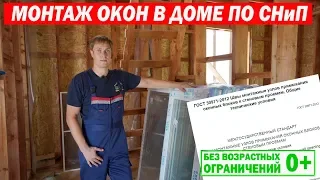 Монтаж окон в каркасном доме по СНиП. Построй Себе дом.