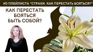 Как перестать бояться быть собой? - психолог Ирина Лебедь