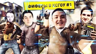 ФИФЕРЫ В КСГОУ #1