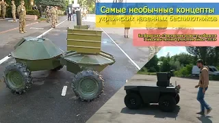 Самые необычные концепты украинских наземных беспилотников ("Черепашка" и "Ласка")