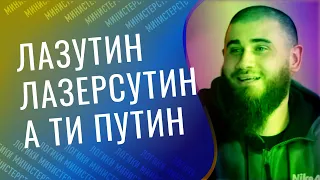 ЛАЗУТИН ПОКАЗЫВАЕТ СВОЮ НАТУРУ // #highlights