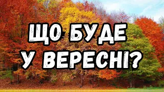 Укргідрометцентр розказав, яка погода буде у вересні