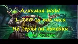 Быстрая Прокачка Алхимии 1 - 780 За пол часа не теряя ни копейки  золота World of Warcraft Legion