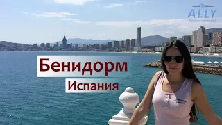 Бенидорм (Испания): достопримечательности, пляжи и море.