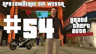 GTA: Liberty City Stories — Прохождение: Миссия 54 - Утилизация оружия