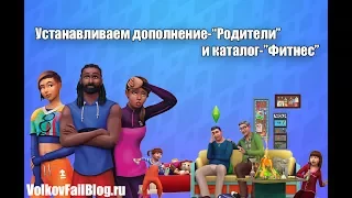 THE SIMS 4 - Устанавливаем дополнение Родители и каталог Фитнес