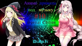 Аниме приколы под музыку | Аниме моменты под музыку | Anime Jokes № 10 (Special Edition)