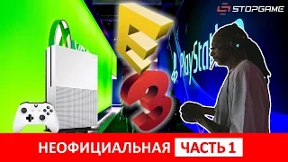 E3 2016. Неофициальная часть #1