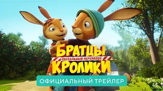 Братцы кролики: Пасхальный переполох 🎬 Русский Трейлер 📢 Мультфильм 2022 👀 С 21 апреля 👀