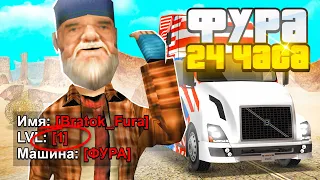 КУПИЛ ЗА 24 ЧАСА ФУРУ НА 1 LVL в GTA SAMP