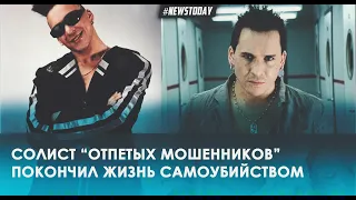 Умер солист "Отпетые мошенники" Вячеслав "Том Хаос" Зинуров