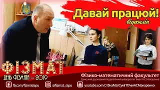 Кліп "Давай працюй" – День ФІЗМАТА 2019