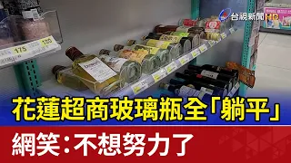 花蓮超商玻璃瓶全「躺平」 網笑：不想努力了