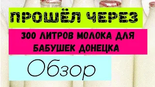 ПРОШЁЛ ЧЕРЕЗ. 300 литров молока для бабушек Донецка. Обзор.