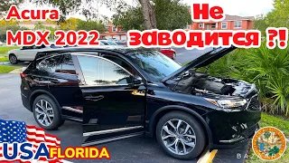 США Цены Новая Acura MDX 2020 перестала заводится