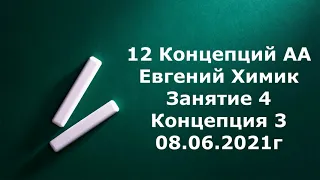 4.  12 Концепций обслуживания АА.  Евгений Химик . Концепция 3. 08. 06. 2021г.