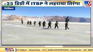 17 हजार फीट पर ITBP के जवानों ने लहराया तिरंगा | Republic Day 2021