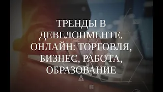 Открытый вебинар "Тренды в девелопменте. Онлайн: торговля, бизнес, работа, образование" (15.07.2021)