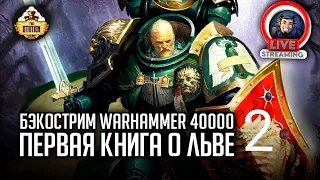 Бэкострим The Station | Warhammer 40000  | Лев. Сын леса | Майк Брукс | 2 часть