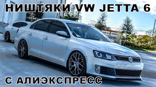 ТОП 30 ПРОДАВАЕМЫХ ТОВАРОВ ДЛЯ Volkswagen Jetta 6 C АЛИЭКСПРЕСС / НИШТЯКИ ДЛЯ ДЖЕТТЫ + Конкурс