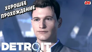 Detroit: Become Human. Хорошее прохождение без комментариев + лучший финал. Игрофильм. (ПК)