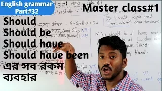 Should এর ৯ রকম ব্যবহার।(Master class-1) English gramar part#32