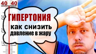 Гипертония летом - как снизить давление в жару?