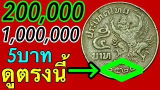 เจอแล้วรวย รับซื้อ200,000หรือ1,000,000บาท ถ้าใครมีสวยมารับเงินได้เลย