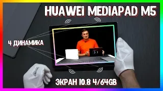 Планшет Huawei MediaPad M5 за 400$ Актуален в 2021 году? Обзор + Тесты