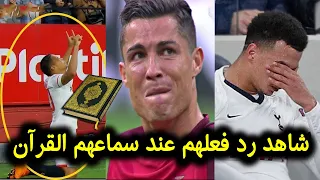 شاهد رد فعل أشهر لاعبي كرة القدم عند سماعهم القرآن الكريم لأول مرة... أنظروا ما حدث!!