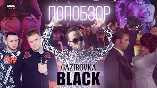 GAZIROVKA. BLACK. АВТОРЫ ОДНОГО ХИТА, КОТОРЫХ ВСЕ ЗАБУДУТ (ПОПобзор)