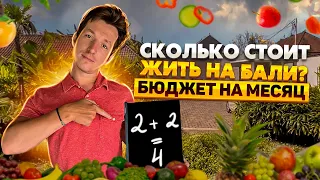 Сколько стоит жизнь на Бали | Цены на жилье, продукты, визы... | Бюджет на месяц