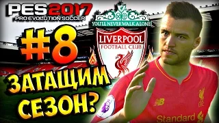 PES 2017 ★ Карьера за ЛИВЕРПУЛЬ ★ #8 - "ЗАТАЩИМ СЕЗОН?!"